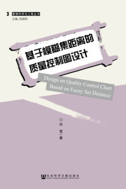 基于模糊集距离的质量控制图设计封面图