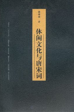 休闲文化与唐宋词封面图