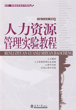 人力资源管理实验教程封面图