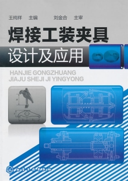 焊接工装夹具设计及应用封面图