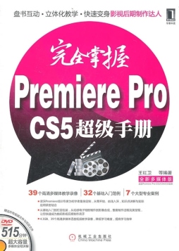 完全掌握Premiere Pro CS5超级手册封面图