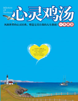 心灵鸡汤十年精选封面图