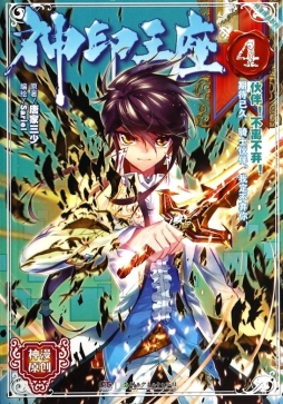 神印王座封面图