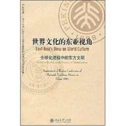 世界文化的东亚视角封面图