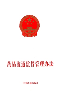 药品流通监督管理办法封面图