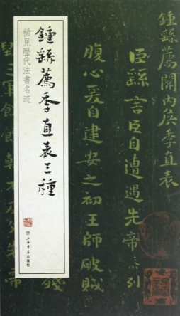 钟繇薦季直表三种封面图