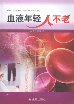 血液年轻人不老封面图