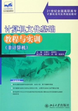 计算机文化基础教程与实训封面图