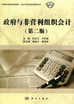 政府与非营利组织会计封面图