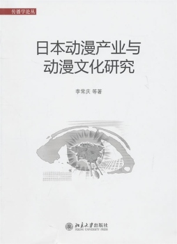 日本动漫产业及动漫文化研究封面图