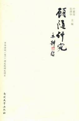 顾随研究封面图