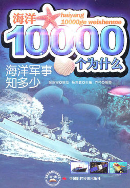 海洋军事知多少封面图