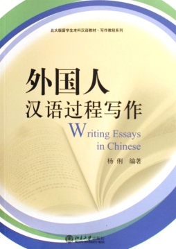 外国人汉语过程写作封面图