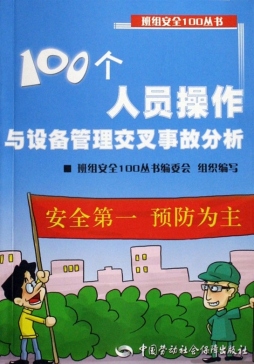 100个人员操作与设备管理交叉事故分析封面图