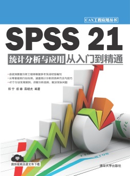 SPSS 21统计分析与应用从入门到精通封面图