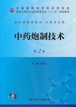 中药炮制技术封面图