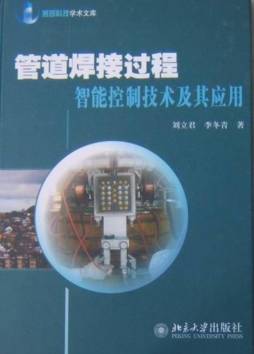 管道焊接过程智能控制技术及其应用封面图