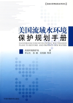 美国流域水环境保护规划手册封面图