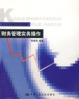 财务管理实务操作封面图