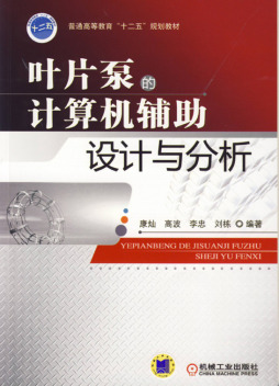 叶片泵的计算机辅助设计与分析封面图