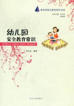 幼儿园安全教育常识封面图