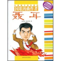 国歌的曲作者聂耳封面图