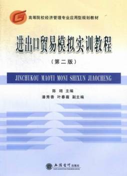 进出口贸易模拟实训教程封面图