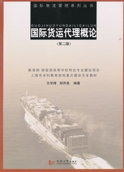 国际货运代理概论封面图