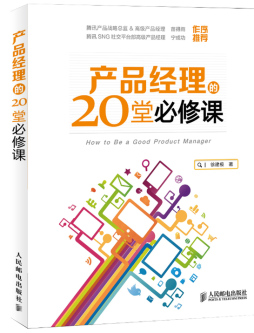 产品经理的20堂必修课封面图