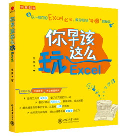 你早该这么玩Excel封面图