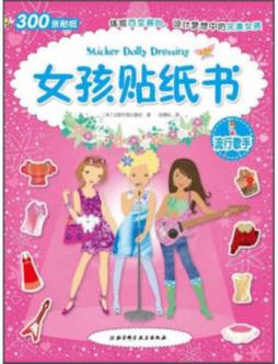 百变女孩换装贴纸书封面图