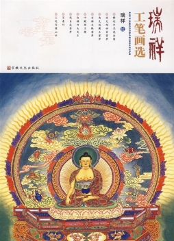 瑞祥工笔画选封面图