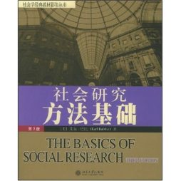社会研究基础封面图