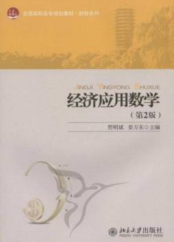 经济应用数学封面图