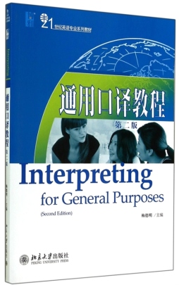 通用口译教程封面图