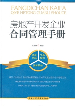 房地产开发企业合同管理手册封面图