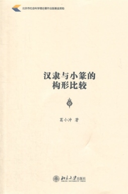 汉隶与小篆的构形比较封面图