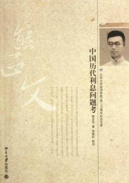 中国历代利息问题考封面图