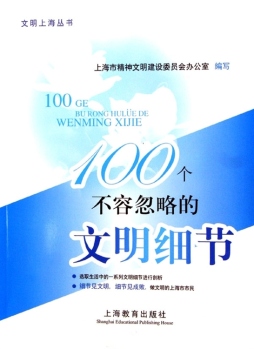 100个不容忽略的文明细节封面图