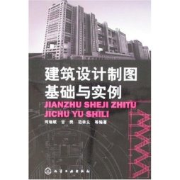 建筑设计制图基础与实例封面图