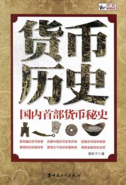 货币的历史封面图
