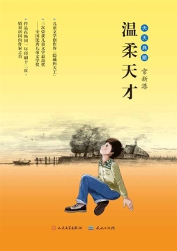 温柔天才封面图