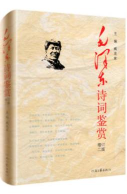 毛泽东诗词鉴赏封面图