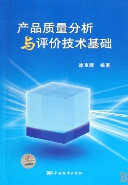 产品质量分析与评价技术基础封面图