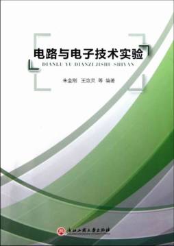 电路与电子技术实验封面图
