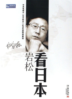岩松看日本封面图
