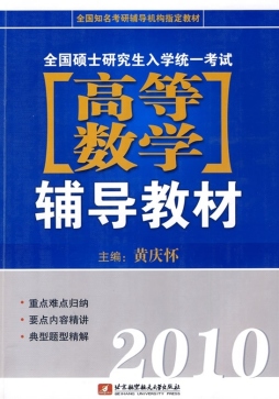 全国硕士研究生入学统一考试高等数学辅导教材封面图