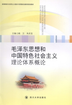 毛泽东思想和中国特色社会主义体系概论封面图