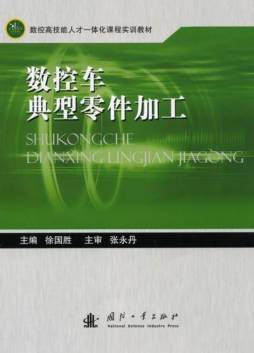 数控车典型零件加工封面图