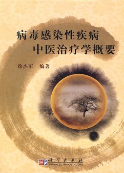 病毒感染性疾病中医治疗学概要封面图
